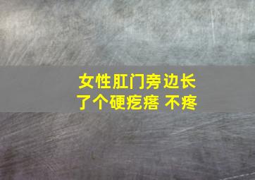 女性肛门旁边长了个硬疙瘩 不疼